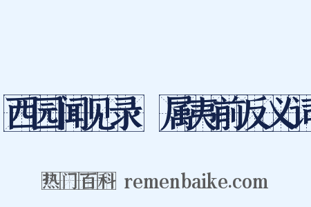 西园闻见录·属夷前反义词是什么意思的图片